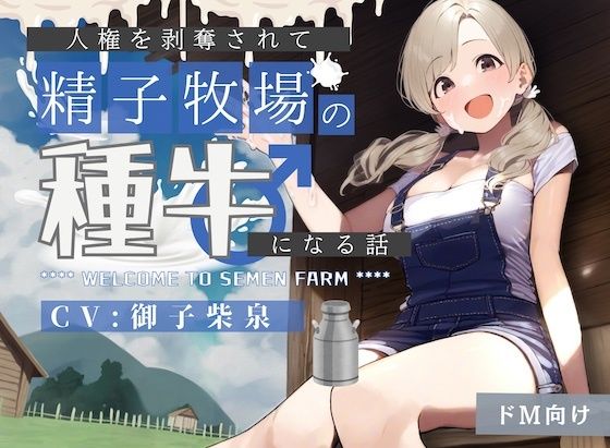 d 392883pl - 【ドM向け】人権を剥奪されて「精子牧場」の種牛になる話♪【NB企画】