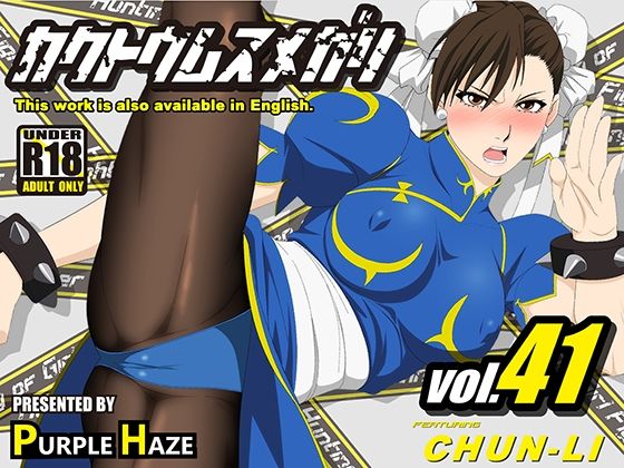 d 392962pl - 格闘娘狩り Vol41 春麗 編【PURPLE HAZE】