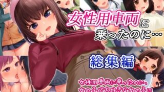 d 393032pl 320x180 - 女性用車両に乗ったのに…総集編 〜女性用車両に乗ったのに、女の子が大好きな女の子に弄ばれちゃう女の子〜【黒猫と夜】