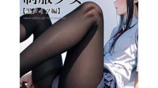 d 393044pl 320x180 - 制服少女 【黒タイツ編】【電脳戯画】