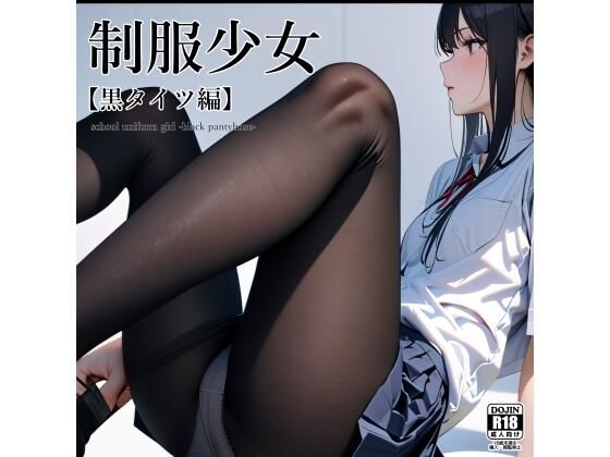 d 393044pl - 制服少女 【黒タイツ編】【電脳戯画】