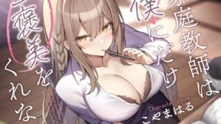 d 393098pl 320x180 - 家庭教師は僕にだけご褒美をくれない。【ふぁいばーどろっぷ】