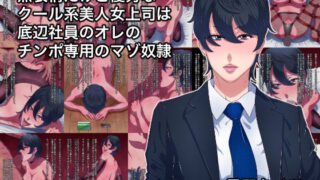 d 393157pl 320x180 - 無表情だけど優秀なクール系美人女上司は底辺社員のオレのチンポ専用のマゾ奴●【黒野タイツ】