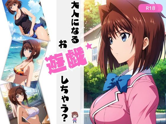 d 393751pl - 大人になるお遊戯しちゃう？【ちっぱいですがなにか】