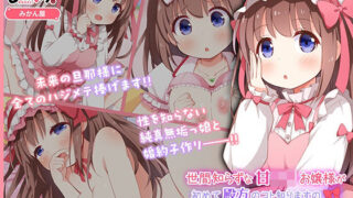 d 393776pl 320x180 - 世間知らずな甘ロリお嬢様が初めて殿方のコト知りますの モーションアニメ【どろっぷす！】
