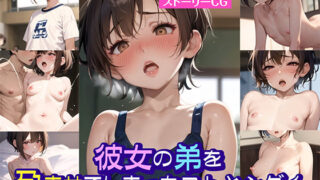 d 393906pl 320x180 - 彼女の弟を孕ませてしまったコトとシダイ【OCGQ】