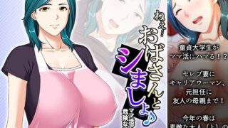 d 394228pl 320x180 - ねえ…おばさんとシましょ♪ママ活アプリは危険な香り 1巻【アロマコミック】
