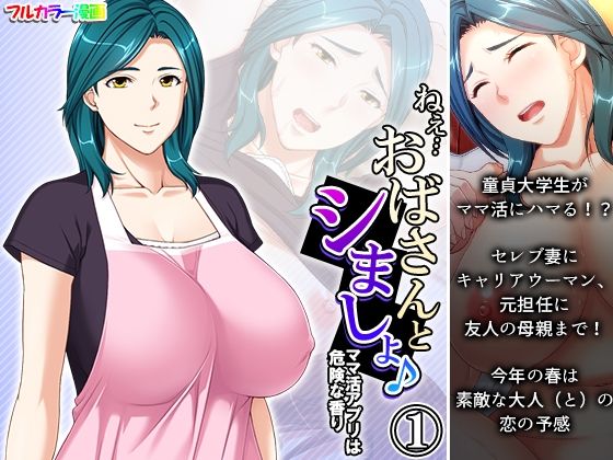 d 394228pl - ねえ…おばさんとシましょ♪ママ活アプリは危険な香り 1巻【アロマコミック】