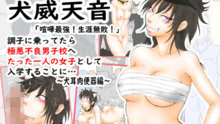 d 394347pl 320x180 - 肉便番長！犬威天音「喧嘩最強！生涯無敗！」調子に乗ってたら極悪不良男子校へたった一人の女子として入学することに…〜犬耳肉便器編〜【あらむん】