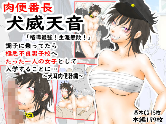 d 394347pl - 肉便番長！犬威天音「喧嘩最強！生涯無敗！」調子に乗ってたら極悪不良男子校へたった一人の女子として入学することに…〜犬耳肉便器編〜【あらむん】