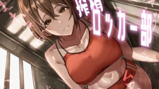 d 394732pl 320x180 - 搾精ロッカー部〜部活見学編〜【ほ乳びん】