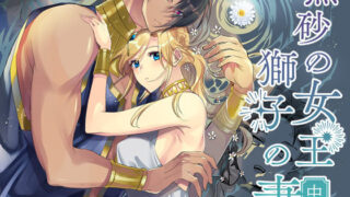 d 395399pl 320x180 - 熱砂の女王 獅子の妻（中編）【ガラスの靴】