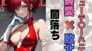 d 396043pl 320x180 - キューテ〇ーハニー純愛×敗北×闇落ち【サヤクリエイト】