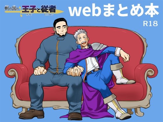 d 396130pl - 剣の国の王子と従者 webまとめ本【等速直線運動】