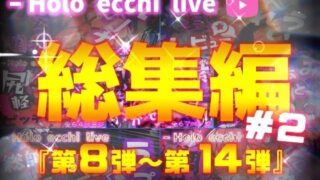 d 396180pl 320x180 - ほろえっちらいぶシリーズ 総集編 8-14【みなみあき】