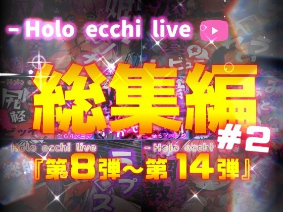 d 396180pl - ほろえっちらいぶシリーズ 総集編 8-14【みなみあき】
