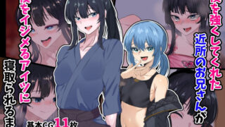 d 396567pl 320x180 - 僕を強くしてくれた近所のお兄さんが僕をイジメるアイツに寝取られるまで【葛千代】
