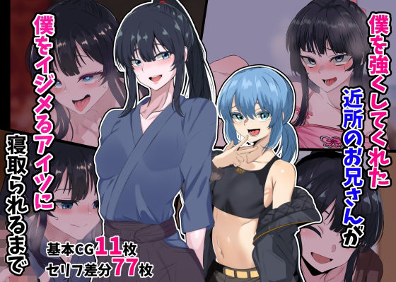 d 396567pl - 僕を強くしてくれた近所のお兄さんが僕をイジメるアイツに寝取られるまで【葛千代】