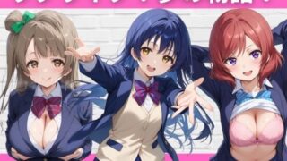d 396621pl 320x180 - ラブライブ！夢の物語！【短い髪の森】