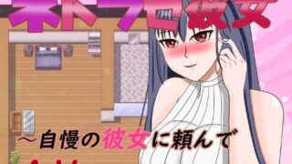 d 397336pl 320x180 - ネトラセ彼女〜自慢の彼女に頼んでAV出演してもらった【デボスケの養殖場】
