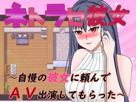 d 397336pl - ネトラセ彼女〜自慢の彼女に頼んでAV出演してもらった【デボスケの養殖場】