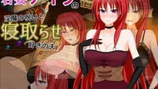 d 397355pl 320x180 - 若妻アイラの宿〜淫魔の呪いと寝取らせ好きの夫【デボスケの養殖場】