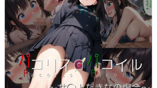 d 397507pl 320x180 - パコリス・パコイル〜井◯上たきなの場合〜【ガーネット】