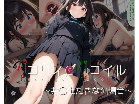 d 397507pl - パコリス・パコイル〜井◯上たきなの場合〜【ガーネット】