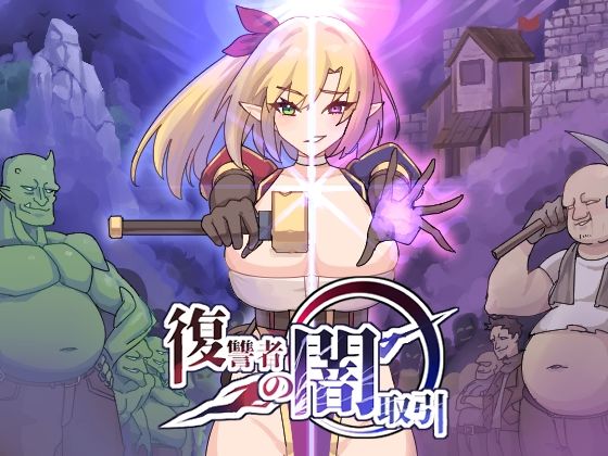 d 397740pl - 復讐者の闇取引【魔界あ号営業所】