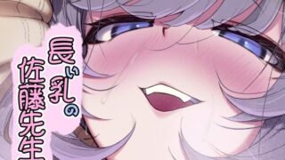 d 397882pl 320x180 - 長い乳の佐藤先生【なつのおうち】