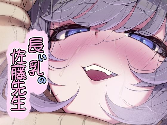 d 397882pl - 長い乳の佐藤先生【なつのおうち】