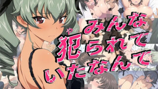 d 398058pl 320x180 - みんな犯られていたなんて【タイムセールズ】