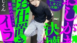 d 398106pl 320x180 - 【おしがま】おしっこ我慢させられて決壊→お仕置きイラマ無理矢理首絞めセックス【うじ抹茶】