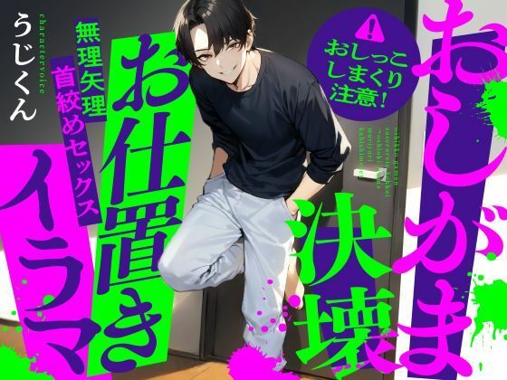 d 398106pl - 【おしがま】おしっこ我慢させられて決壊→お仕置きイラマ無理矢理首絞めセックス【うじ抹茶】