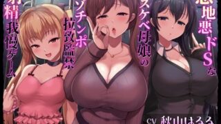 d 398340pl 320x180 - 意地悪ドSなドスケベ母娘のマゾチンポ拉致監禁意地悪射精我慢ゲーム【しこたまちゃれんじ】