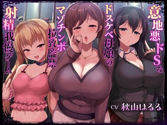 d 398340pl - 意地悪ドSなドスケベ母娘のマゾチンポ拉致監禁意地悪射精我慢ゲーム【しこたまちゃれんじ】
