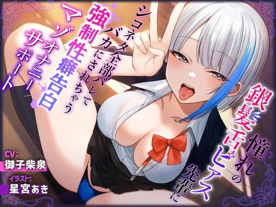 d 398348pl - 憧れの銀髪舌ピアス先輩にシコネタ全部バレてバカにされちゃう強●性癖告白マゾオナニーサポート【しこたまちゃれんじ】