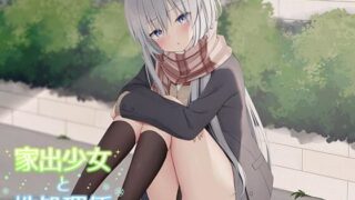 d 398406pl 320x180 - 家出少女と性処理係【オホ声】【J〇ほんぽ】