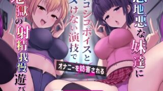 d 398455pl 320x180 - 意地悪な妹達にシコシコボイスとヌけない演技でオナニーを妨害される地獄の射精我慢遊び【しこたまちゃれんじ】