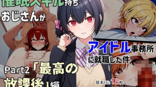 d 398573pl 320x180 - 催●スキル持ちおじさんがアイドル事務所に就職した件 Part3「最高の放課後」編【ゆっちAIA】