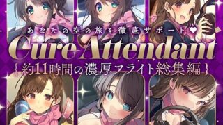 d 398858pl 320x180 - 【11時間の特大ボリューム！】あなたの空の旅を徹底サポート♪Cure Attendant〜美人アテンダントさんと行く濃厚ASMRフライト総集編〜【ディーブルスト】