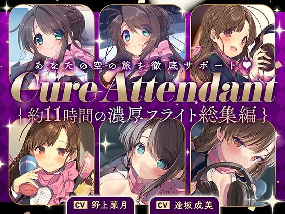 d 398858pl - 【11時間の特大ボリューム！】あなたの空の旅を徹底サポート♪Cure Attendant〜美人アテンダントさんと行く濃厚ASMRフライト総集編〜【ディーブルスト】