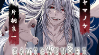 d 399111pl 320x180 - KAMIKAKUSHI -ヤマノケ-【Destruction】
