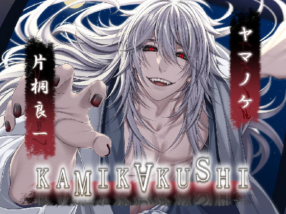 d 399111pl - KAMIKAKUSHI -ヤマノケ-【Destruction】