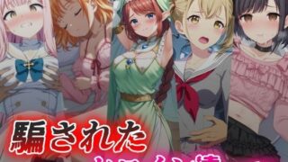 d 399114pl 320x180 - 騙されたヒロイン達 vol.5【絵心あいのAI生成アトリエ】