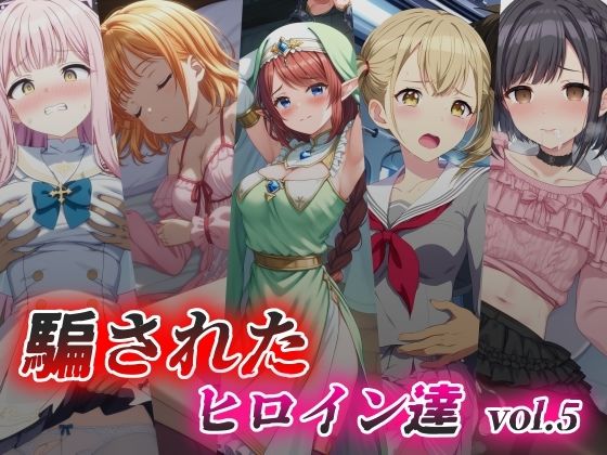 d 399114pl - 騙されたヒロイン達 vol.5【絵心あいのAI生成アトリエ】