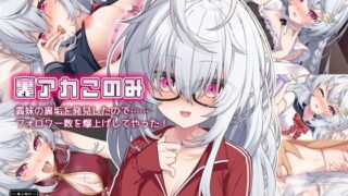d 399149pl 320x180 - 裏アカこのみ〜義妹の裏垢を発見したのでフォロワー数爆上げしてやった〜【Leonids】
