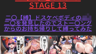 d 399404pl 320x180 - 【テキストあり】ハゲギ〇ス！！ STAGE 13 二〇【縛】ドスケベボディのJ〇二〇を発見したのでストー〇ングからのお持ち帰りして縛ってみた【ハゲギ〇ス】
