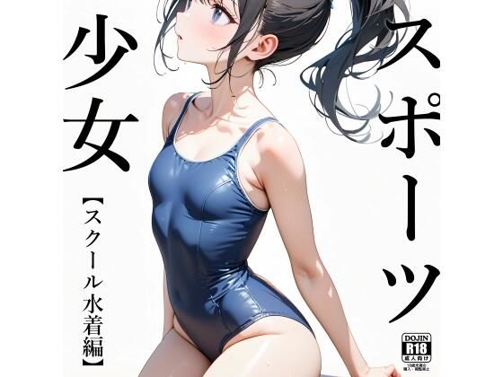 d 399807pl - スポーツ少女 【スクール水着編】【電脳戯画】