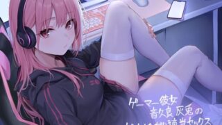d 400011pl 320x180 - ゲーマー彼女音久良灰兎のゲームしながら適当セックス【フォーリーサウンド】【テグラユウキ】
